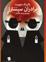 برادران سیسترز  | پاتریک دویت