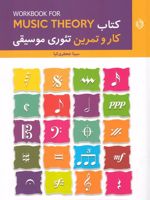 کتاب کار و تمرین تئوری موسیقی  | سینا جعفری کیا