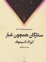 ستارگان همچون غبار  | آیزاک آسیموف