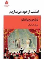 امشب از خود می سازیم  | لوئیجی پیراندلو
