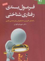 فرمول بندی رفتاری شناختی راهنمای کارورزی دانشجویان روانشناسی بالینی | شهربانو قهاری