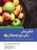 غذای جان برای روح نوجوانان 2  | جک کنفیلد-مارک ویکتور هانسن