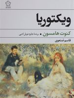 ویکتوریا  | کنوت هامسون