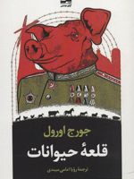 قلعه حیوانات  | جورج اورول