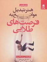 هنر تبدیل موانع به فرصت های طلایی مانع،بخشی از راه است | رایان هالیدی