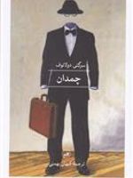 چمدان  | سرگئی دولاتوف