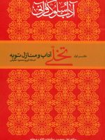 تخلی آداب و منازل توبه آداب سلوک قرآنی 1 | کریم محمود حقیقی