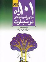 101 راه برای رفتار حرفه ای در تجارت  | الری سمپسون