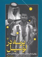 پرسه در لوسیل (روایتی از سفر به اولین جام جهانی در یک کشور اسلامی) | مهدی مافی