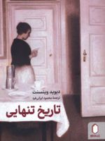 تاریخ تنهایی  | دیوید وینسنت