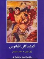 گمشدگان اقیانوس  | ژول ورن