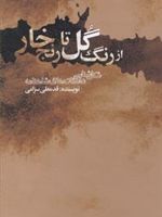از رنگ گل تا رنج خار  | قدمعلی سرامی