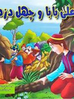 علی بابا و چهل دزد  | ود پراکاش چاولا
