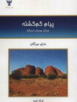 پیام گم گشته (عرفان بومیان استرالیا)
 | مارلو مورگان