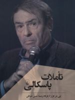 تاملات پاسکالی  | پیر بوردیو