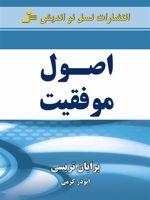 اصول موفقیت  | برایان تریسی