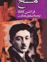 مسخ  | فرانتس کافکا
