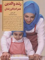 رشد والدین همراه با فرزندان کلیدهای تربیت کودکان و نوجوانان | الین شوئن