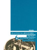 دیالوگ با سه نفر  | هارولد پینتر