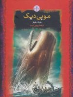 موبی دیک  | هرمان ملویل