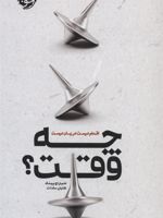 چه وقت (اقدام درست در زمان درست)
 | دانیل پینک