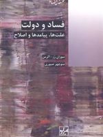 فساد و دولت ع‍ل‍ت ه‍ا، پ‍ی‍ام‍ده‍ا و اص‍لاح | سوزان رز - اکرمن
