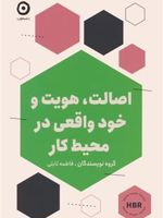 اصالت،هویت و خود واقعی در محیط کار  | گروه نویسندگان-هاروارد بیزینس ریویو