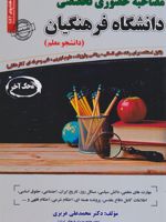 مصاحبه حضوری تخصصی دانشگاه فرهنگیان  | محمدعلی عزیزی