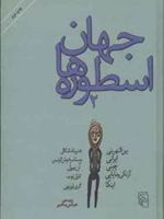 جهان اسطوره ها (2)  | هنریتا مک کال