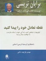 نقطه تعادل خود را پیدا کنید اولویتها را مشخص کنید، زندگی خود را ساده سازید و به موفقیت بیشتر برسید | برایان تریسی-کریستینا تریسی