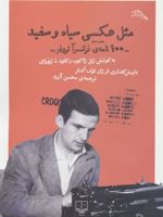 مثل عکسی سیاه و سفید 100 نامه ی فرانسوآ تروفو (مطالعات سینمایی)
 | فرانسوآ تروفو