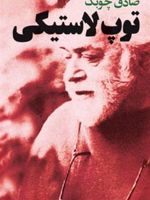 توپ لاستیکی  | صادق چوبک