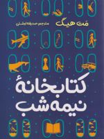 کتابخانه نیمه شب  | مت هیگ