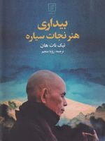 بیداری هنر نجات سیاره  | تیک نات هان