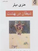 شیطان در بهشت  | هنری میلر