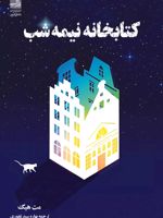 کتابخانه نیمه شب  | مت هیگ