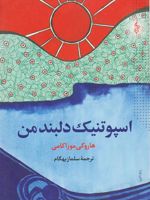 اسپوتنیک دلبند من  | هاروکی موراکامی