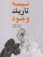 	نیمه تاریک وجود  | دبی فورد