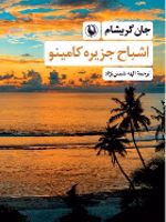اشباح جزیره کامینو  | جان گریشام