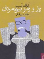 راز و رمز بیوه مردان  | آیزاک آسیموف