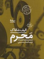 محرم  | الیف شافاک