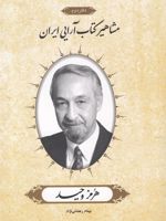 مشاهیر کتاب آرایی ایران (2) هرمز وحید | بهنام رمضانی نژاد
