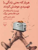 هربار که معنی زندگی را فهمیدم، عوضش کردند زیست با استفاده از خرد فلاسفه بزرگ | دانیل مارتین کلاین