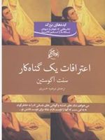 اعترافات یک گناهکار  | آگوستین قدیس