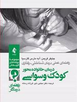 درمان خانواده محور کودک وسواسی (راهنمای درمانگر) راهنمای عملی درمان شناختی-رفتاری | جنیفر فریمن