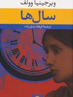 سال ها  | ویرجینیا وولف