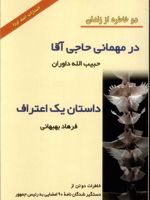 در میهمانی حاجی آقا و داستان یک اعتراف دو خاطره از زندان | حبیب الله داوران