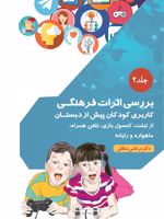 بررسی اثرات فرهنگی کاربری کودکان پیش از دبستان از تبلت، کنسول بازی، تلفن همراه، ماهواره و رایانه- جلد۲ | مرتضی منطقی