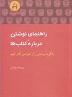 راهنمای نوشتن درباره کتاب ها چگونه نوشتن را از خواندن آغاز کنیم | روح الله چاوشی