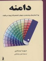 دامنه (چرا انسان های چندبعدی در جهان تخصص گرا پیروز می شوند)
 | دیوید اپستین
